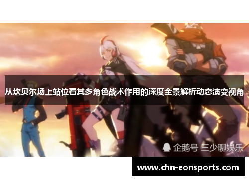 从坎贝尔场上站位看其多角色战术作用的深度全景解析动态演变视角