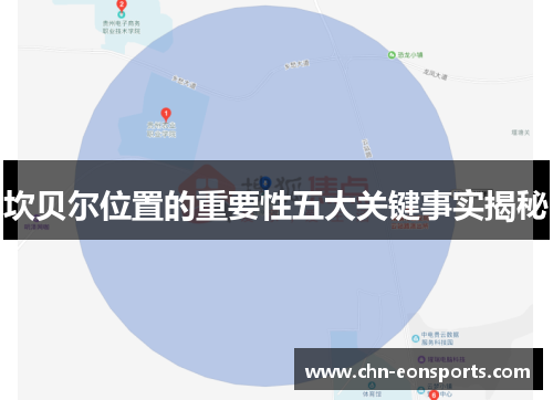 坎贝尔位置的重要性五大关键事实揭秘