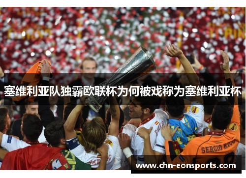 塞维利亚队独霸欧联杯为何被戏称为塞维利亚杯