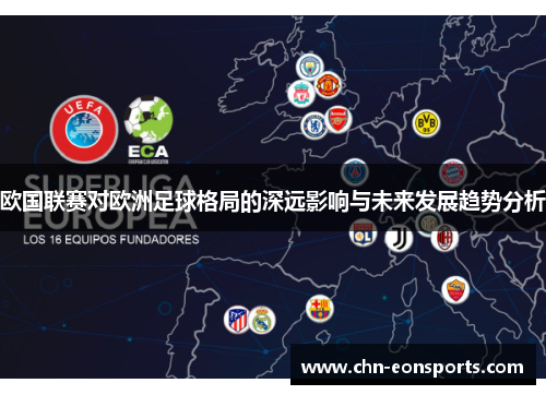 欧国联赛对欧洲足球格局的深远影响与未来发展趋势分析